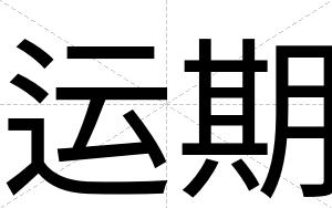 运期