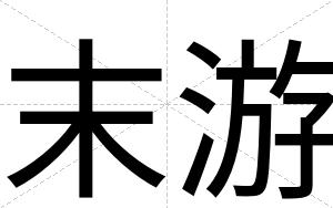 末游