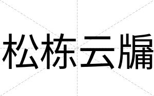 松栋云牖