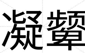 凝颦