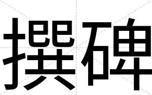 撰碑