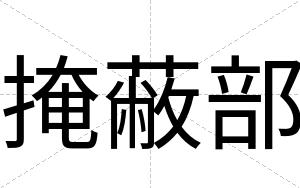 掩蔽部