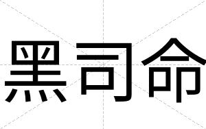 黑司命