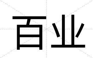 百业
