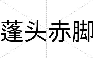 蓬头赤脚