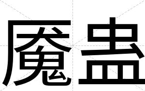 魇蛊
