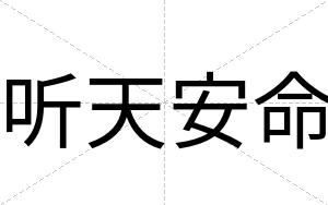 听天安命