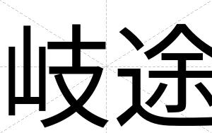 岐途