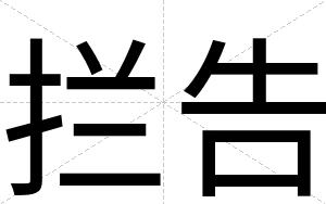 拦告