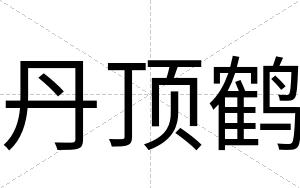 丹顶鹤