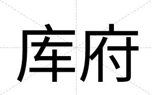 库府