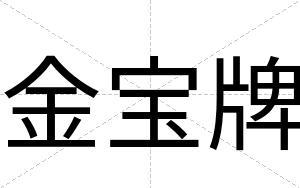 金宝牌