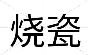 烧瓷