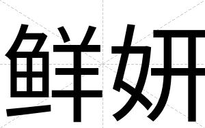 鲜妍
