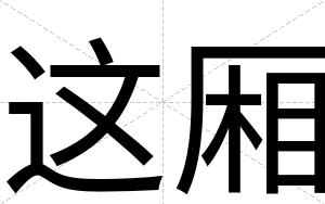 这厢