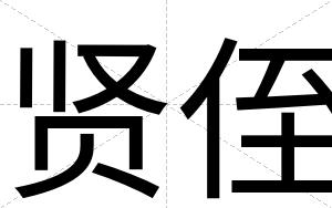 贤侄