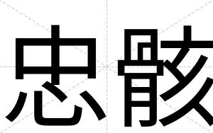 忠骸