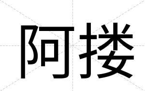 阿搂