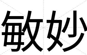 敏妙