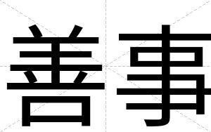 善事