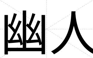 幽人