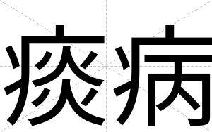 痰病