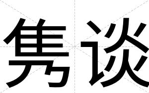 隽谈