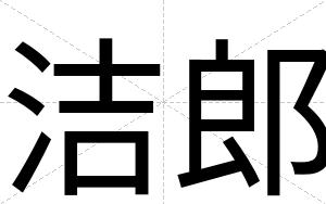 洁郎