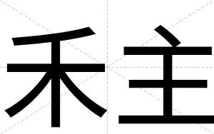 禾主