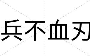 兵不血刃