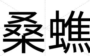 桑蟭