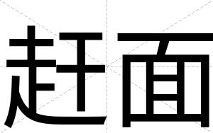 赶面