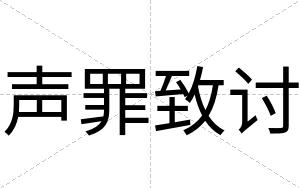 声罪致讨