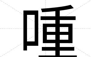 喠