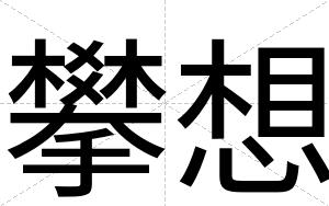 攀想