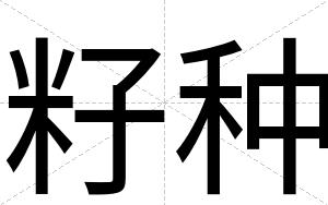 籽种