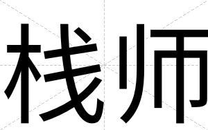 栈师