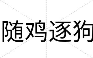 随鸡逐狗