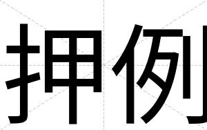 押例