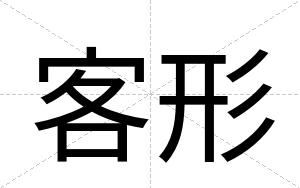 客形