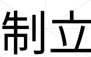 制立