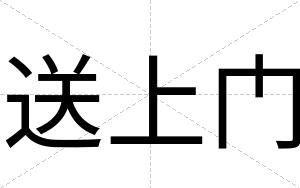 送上门