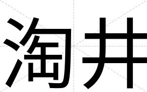 淘井