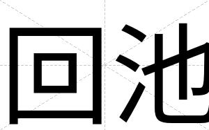回池