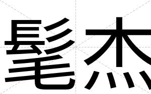 髦杰