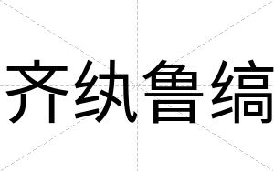 齐纨鲁缟