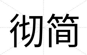 彻简