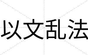 以文乱法