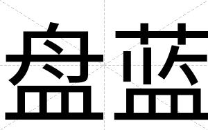 盘蓝
