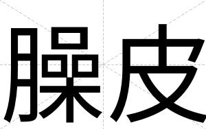 臊皮